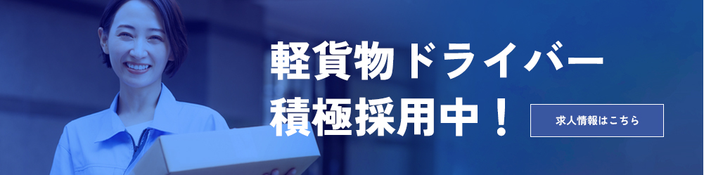 軽貨物ドライバー積極採用中!